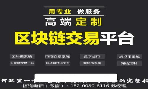 如何配置一个加密货币商城:从零开始的完整指南