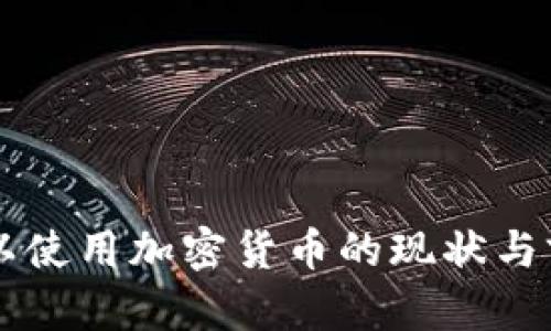 巴林可以使用加密货币的现状与前景分析