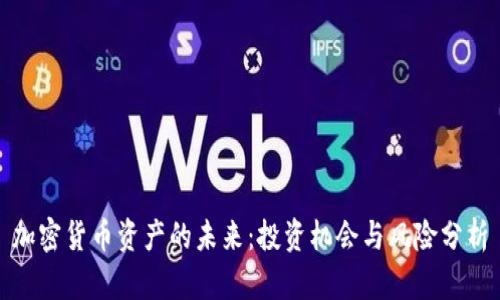加密货币资产的未来:投资机会与风险分析