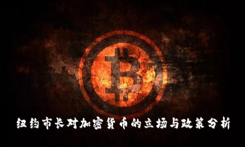 纽约市长对加密货币的立场与政策分析