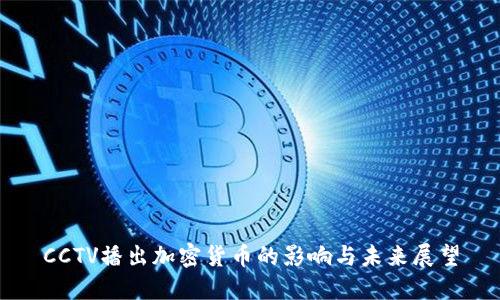 CCTV播出加密货币的影响与未来展望
