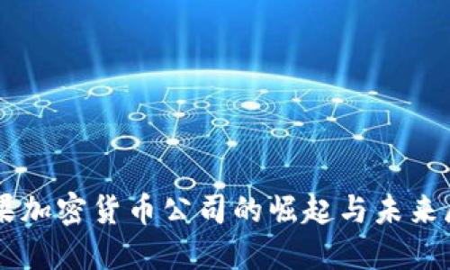 苹果加密货币公司的崛起与未来展望