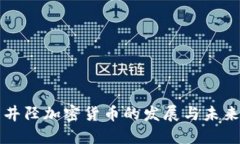 井陉加密货币的发展与未来