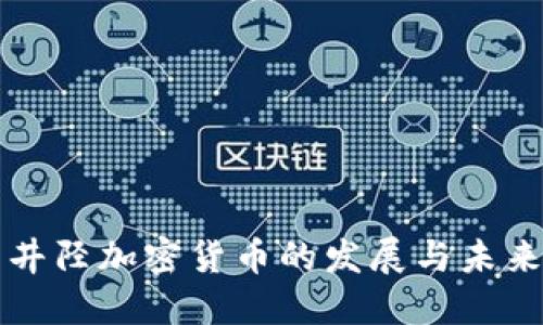 井陉加密货币的发展与未来