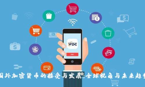 国外加密货币的接受与发展:全球视角与未来趋势