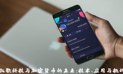 凯歌科技与加密货币的未来:技术、应用与挑战