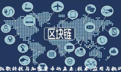 凯歌科技与加密货币的未来:技术、应用与挑战