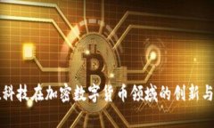 富数科技在加密数字货币领域的创新与发展