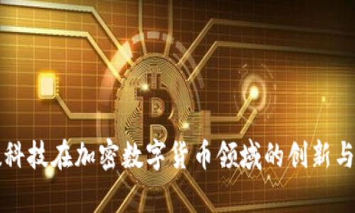富数科技在加密数字货币领域的创新与发展