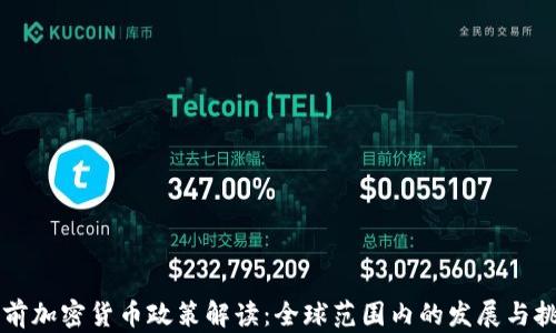 
当前加密货币政策解读：全球范围内的发展与挑战