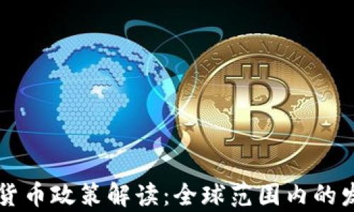
当前加密货币政策解读：全球范围内的发展与挑战