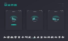 加密数字货币研发:未来金融科技的革命