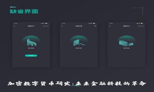 加密数字货币研发:未来金融科技的革命