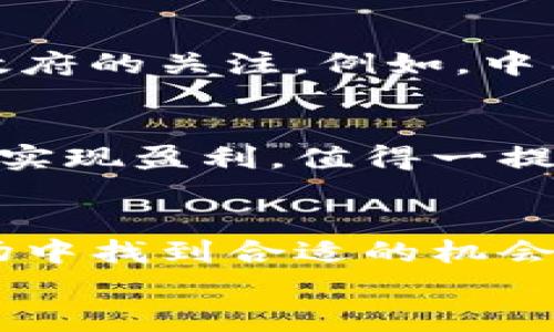 
  探索数字加密货币采矿场的未来与挑战/  

关键词：
 guanjianci 数字货币, 采矿场, 区块链技术/ guanjianci 

引言
随着区块链技术的迅速发展和数字加密货币市场的不断壮大，数字货币采矿场已经成为全球金融生态系统中的一个重要组成部分。在这个虚拟和高度数字化的世界中，采矿场不仅扮演着维持区块链网络安全的角色，更是投资与利润创造的重要场所。本文将深入探讨数字加密货币采矿场的运作机制、面临的挑战、未来的发展趋势以及在此领域内的实际应用。

数字货币采矿场的基本概念
数字货币采矿场主要是指那些专门通过计算机设备解决复杂数学问题，以验证交易并将其记录在区块链上的设施。这一过程不仅需要高性能的计算机硬件，还需要大量的电力资源。采矿场的运作核心在于通过“工作量证明”机制来保证区块链的安全性。在这个过程中，矿工们通过参与网络验证获取新生成的数字货币作为奖励。

数字货币采矿场的经济模式
数字货币采矿场的经济模式相对复杂，主要包括设备投资（如GPU或ASIC矿机）、电力成本、维护费用和潜在收益。通常情况下，矿场在选址时会考虑电力成本和设备散热条件等因素。选择电力便宜且可再生的地区，如自然气候较冷的地方，会大大降低运营成本和环境影响。

数字货币采矿场的环境影响
数字货币的采矿过程通常被批评为能耗过高，导致环境负担加重。随着全球关注环境保护的提升，许多国家和地区开始针对数字货币采矿施加限制。例如，一些国家对高能耗的矿场实施高额税费，或者完全禁止采矿活动。为了应对这些环境问题，很多矿场开始探索使用可再生能源，如太阳能、风能等，来降低碳足迹。

技术挑战与解决方案
随着矿业竞争的愈发激烈，技术不断发展成为矿场成功的关键因素之一。矿场需要不断升级硬件以提高算力，并且网络连接以降低延迟。此外，随着算法的技术进步，新的共识机制如“权益证明”（PoS）逐渐崭露头角，矿场可能需要考虑转型或重新评估自己的商业模式。对于这些技术挑战，矿场可以通过软件更新、硬件更换及调试来寻找解决方案，从而在竞争中获取优势。

未来趋势与发展方向
未来数字货币采矿场的趋势可能倾向于更加集中化与专业化。大型企业可能会通过资本力量和技术优势占据更大的市场份额，而小型矿场则可能通过合作与联盟共享资源。此外，政府的政策也将起到积极的调控作用，以促使采矿活动更加环保和可持续。

问题探讨

问题1：数字货币采矿场的安全性如何保障？
数字货币采矿场的安全性是一个重要且复杂的问题。采矿场经常会面临多种安全威胁，包括黑客攻击、设备损坏以及自然灾害等。为了保障安全，矿场需要采取多重防御措施。例如，采用防火墙、入侵检测系统以及物理安全措施；定期审计设备状态以确保其正常运作；同时备份数据和使用加密技术保护交易信息不被泄露。此外，教育矿工们关于网络安全的重要性，提高安全意识也是至关重要的。

问题2：如何选择一个优质的数字货币采矿场投资项目？
选择一个优质的数字货币采矿场投资项目涉及多个因素。首先，考虑项目方的背景和经验。一个有着良好信誉和成功案例的团队往往更能保障投资的安全。其次，查看采矿场的机房环境，包括硬件配置、电力来源与整体运营成本。通常来说，电力成本较低的采矿场更具竞争优势。另外，要关注该采矿场所使用的技术，如是否采用最新的挖矿算法与策略。最后，评估项目的透明度和收益模式，确保投资者能够获得清晰、公正的信息。

问题3：数字货币采矿场需要多少初始投资？
数字货币采矿场的初始投资根据规模和设备类型的不同而有所差异。小型个人矿场可能只需几千美元的投入，而大型专业矿场的启动资金则可能达到数十万甚至上百万美元。初始投资主要包括矿机的购置、冷却设备、电力基础设施以及场地租赁或建设的费用。这些都是影响矿场收益的重要因素。此外，需要预留一定的资金以应对运营过程中可能出现的变量，如电力价格波动、设备损耗及维护费用等。做好预算与资金规划是成功运营矿场的关键。

问题4：政府对数字货币采矿场的监管态度如何？
各国政府对数字货币采矿场的监管态度各异。一些国家视其为新兴业务，开始探索如何将其纳入法律法规之下，以支持创新与经济增长；而另一些国家则对此持谨慎态度，甚至完全禁止。这以及电力使用和环保问题引起了政府的关注。例如，中国曾经对比特币采矿施加了严格限制，令不符合节能环保标准的矿场关闭。政府的立场直接影响了采矿场的运营条件以及投资者的信心。在参与数字货币采矿项目时，了解当地政策非常重要，以确保投资的合规性与安全性。

问题5：数字货币采矿场的盈利模式有哪些？
数字货币采矿场的盈利模式主要包括矿工奖励、交易费用和参与新项目的代币分配。矿工通过解决加密数学问题获得网络奖励，这是采矿收益的主要来源。此外，矿场还可以通过为区块链网络提供算力而获得的交易手续费实现盈利。值得一提的是，随着各类DeFi项目的不断推出，矿场还可以考虑通过流动性矿池或Staking的方式参与更多金融产品活动，进一步增大收益来源。盈利模式的多样化不仅能提高矿场的竞争力，也能够增强其抵御市场波动的能力。 

结尾
数字加密货币采矿场正处于快速发展和转型当中，随着技术的进步和市场的变化，采矿场的运作模式、盈利模式和面临的挑战也在不断演变。了解这一领域的最新动态，关注政策和技术的发展，将使投资者能够在复杂的市场中找到合适的机会。 

这个框架提供了一系列信息丰富的段落，涉及到数字货币采矿场的各个方面，并进一步探讨了相关问题。希望能对您深入理解数字加密货币采矿场有所帮助。