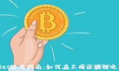 tpWallet使用指南:如何在不同区块链之间转账
