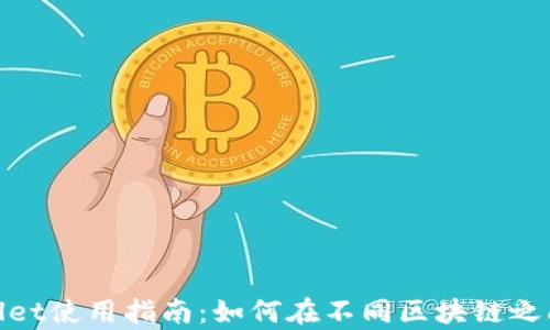 
tpWallet使用指南：如何在不同区块链之间转账