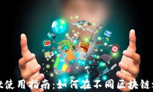 
tpWallet使用指南：如何在不同区块链之间转账