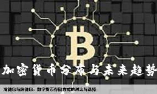 全球加密货币分布与未来趋势分析