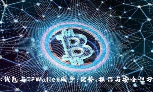 BK钱包与TPWallet同步：优势、操作与安全性分析