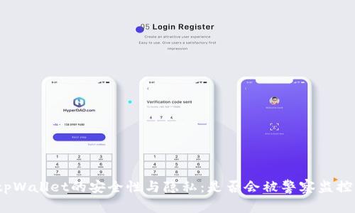 tpWallet的安全性与隐私：是否会被警察监控？