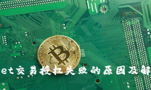 tpWallet交易授权失败的原因及解决方案
