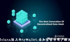 深入探索Solana链上的tpWallet:为加密货币用户提供