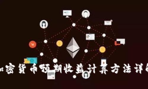 加密货币预期收益计算方法详解