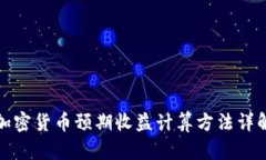 加密货币预期收益计算方法详解