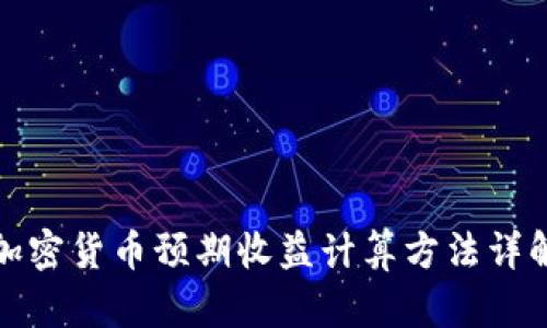 加密货币预期收益计算方法详解