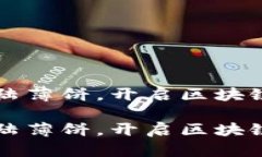 tpWallet首次登陆薄饼,开启区块链数字资产新纪元