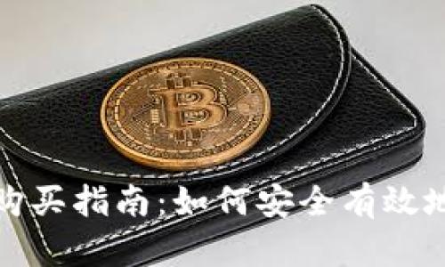 加密货币购买指南:如何安全有效地进行投资