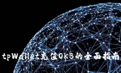 tpWallet充值OKB的全面指南