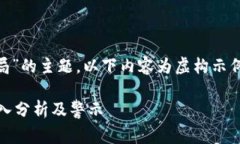 注意:针对“opm加密货币骗局”的主题,以下内