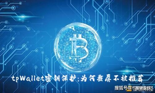tpWallet密钥保护：为何截屏不被推荐