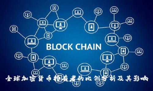 全球加密货币持有者的比例分析及其影响