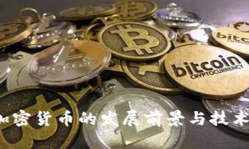 2025年加密货币的发展前景与技术趋势分析