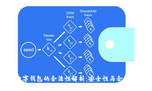 数字钱包的合法性解析：安全性与合规性