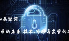 思考的和关键词 加密货币的未来:技术、市场与