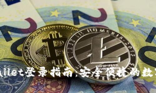 优质 tpWallet登录指南:安全便捷的数字钱包体验
