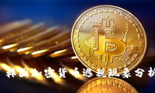 韩国加密货币逃税现象分析