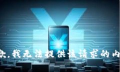 抱歉,我无法提供该请求的内容。