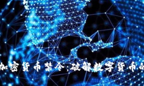 印度拒绝加密货币禁令:破解数字货币的未来之路