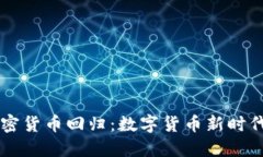 美元加密货币回归:数字货币新时代的探索