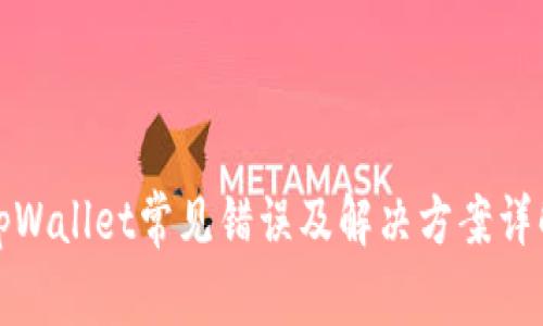 tpWallet常见错误及解决方案详解