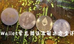 tpWallet常见错误及解决方案详解