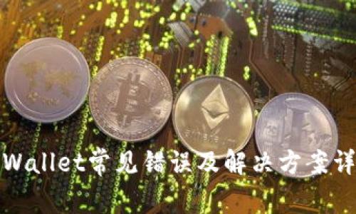 tpWallet常见错误及解决方案详解