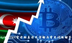 tpWallet官方联系方式详解与常见问题解答