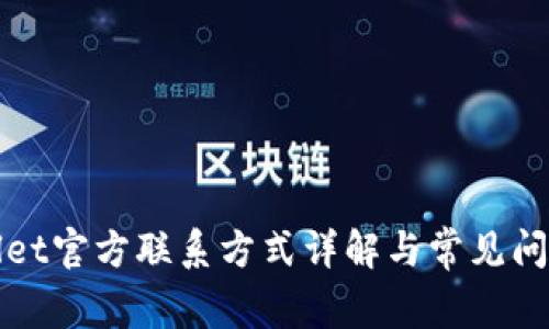 tpWallet官方联系方式详解与常见问题解答