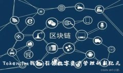 Token.im钱包:引领数字资产管理的新纪元