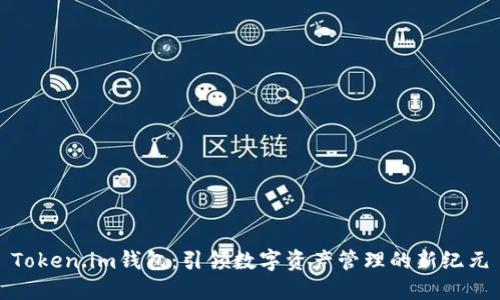 Token.im钱包:引领数字资产管理的新纪元